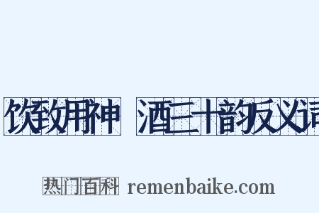 饮致用神麯酒三十韵反义词是什么意思的图片